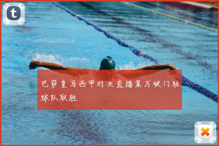 巴萨皇马西甲对决直播莱万破门助球队取胜