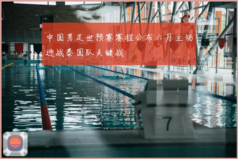 中国男足世预赛赛程公布六月主场迎战泰国队关键战