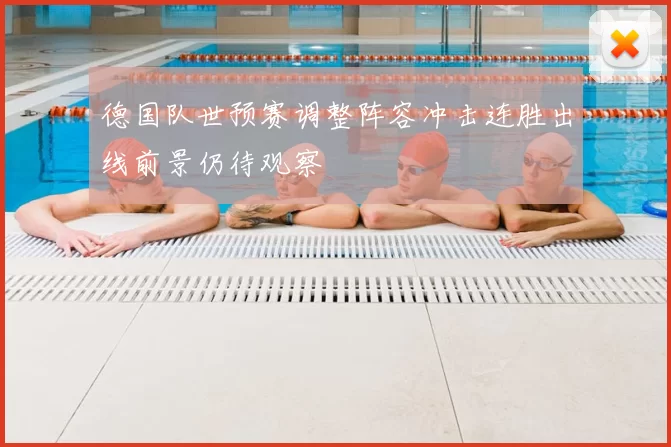 德国队世预赛调整阵容冲击连胜出线前景仍待观察