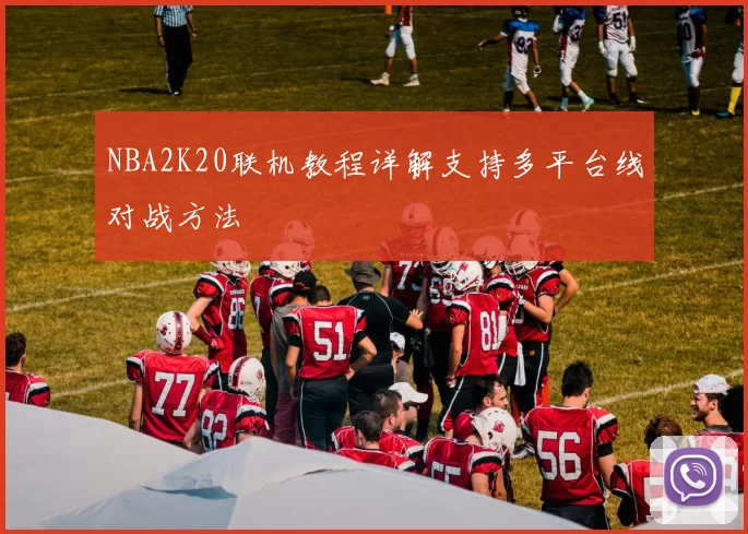 NBA2K20联机教程详解支持多平台线对战方法