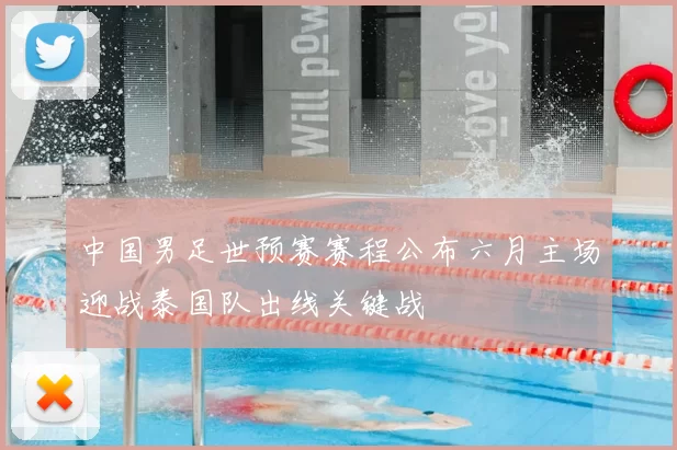 中国男足世预赛赛程公布六月主场迎战泰国队出线关键战