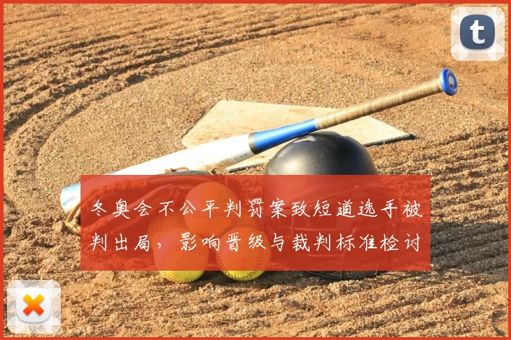 冬奥会不公平判罚案致短道选手被判出局，影响晋级与裁判标准检讨