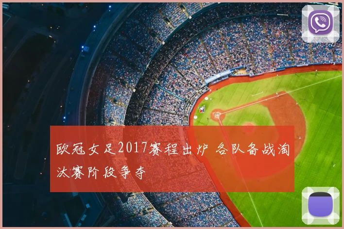 欧冠女足2017赛程出炉 各队备战淘汰赛阶段争夺