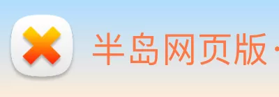 半岛网页版·网站入口 - 半岛online(中国) logo